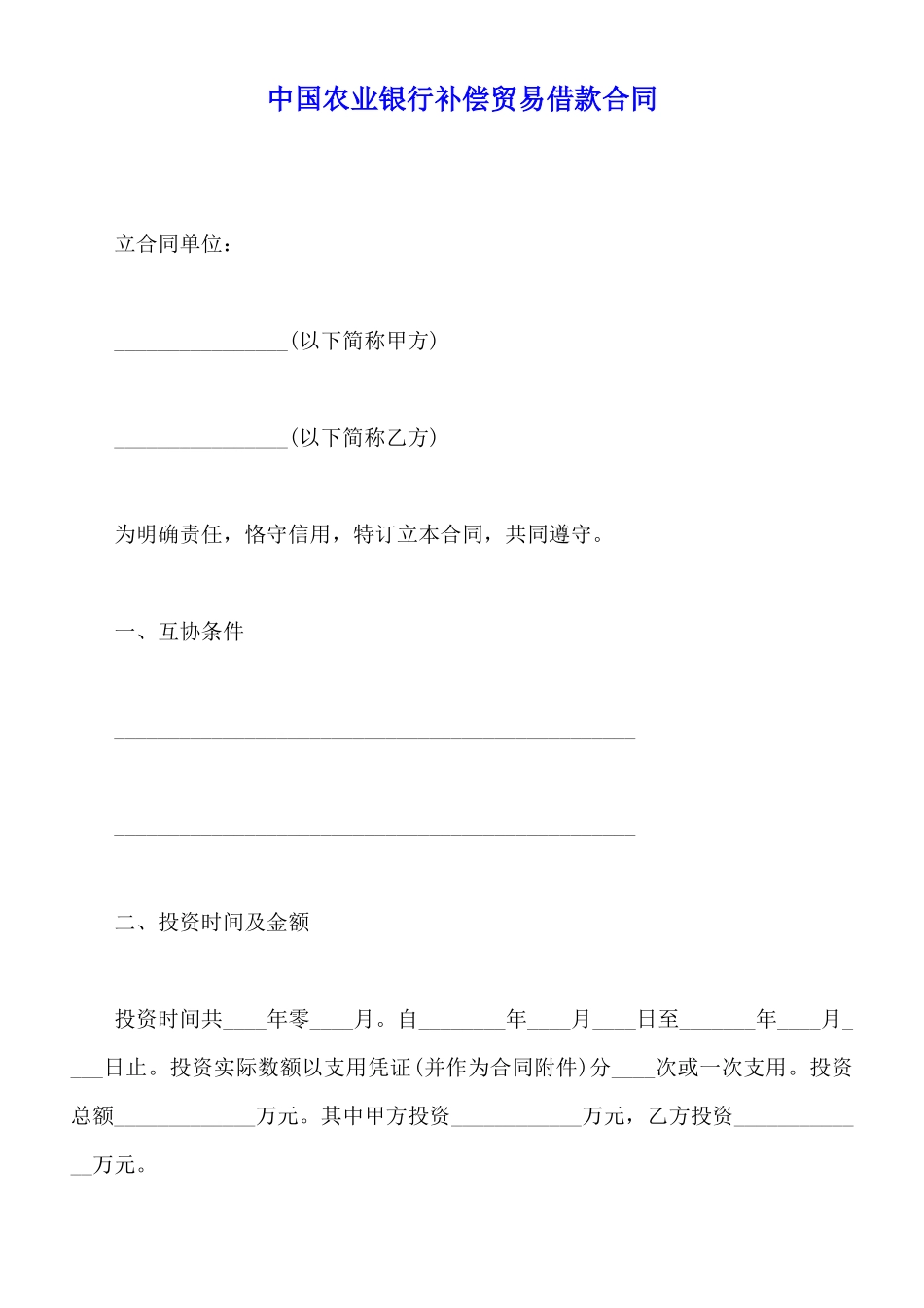 中国农业银行补偿贸易借款合同_第1页