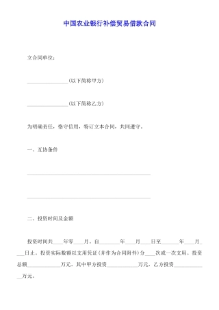 中国农业银行补偿贸易借款合同