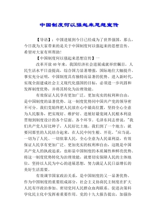 中国制度何以强起来思想宣传