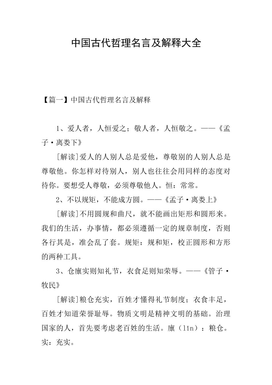 中国古代哲理名言及解释大全_第1页