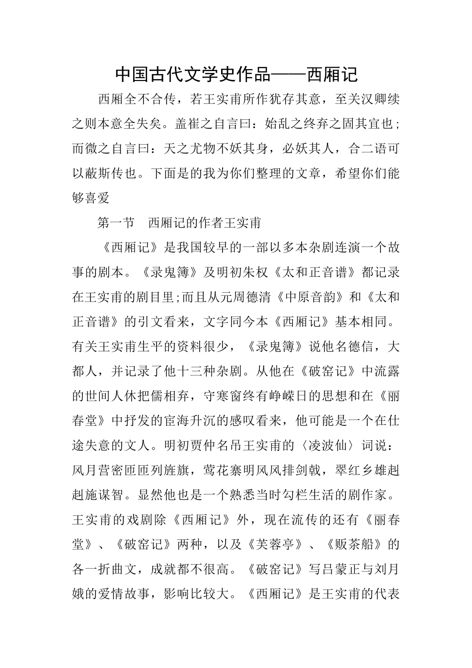 中国古代文学史作品——西厢记_第1页