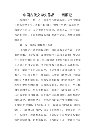 中国古代文学史作品——西厢记