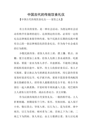 中国古代的传统饮食礼仪