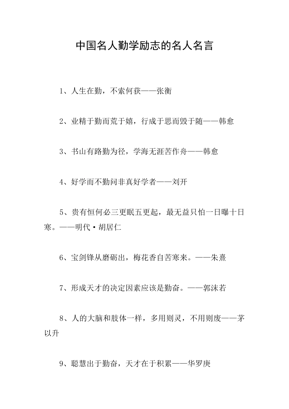 中国名人勤学励志的名人名言_第1页