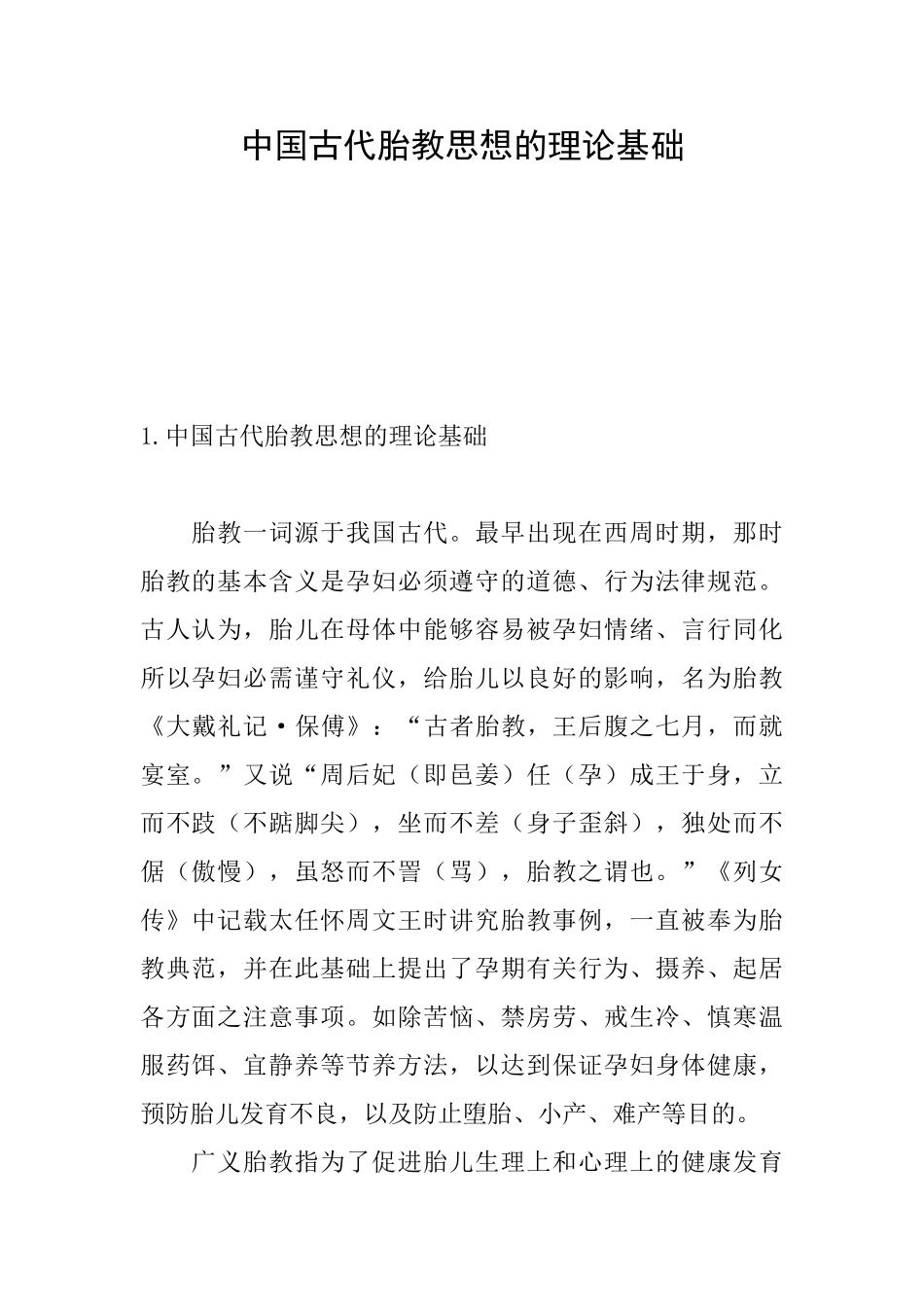 中国古代胎教思想的理论基础_第1页