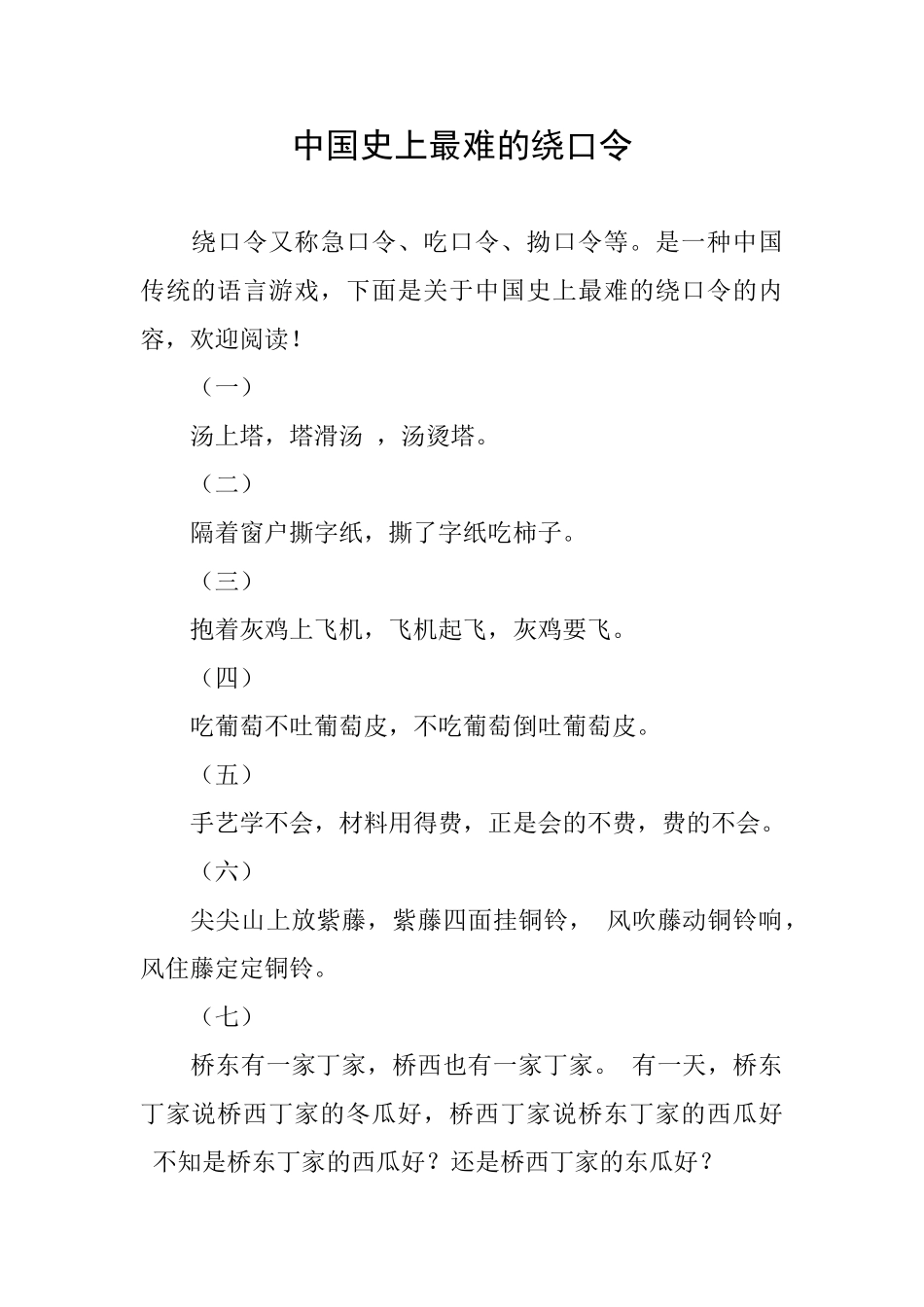 中国史上最难的绕口令_第1页