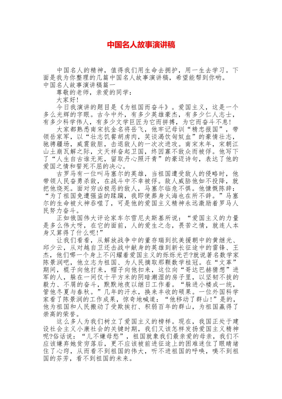 中国名人故事演讲稿_第1页