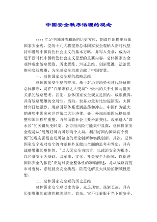 中国安全秩序治理的观念