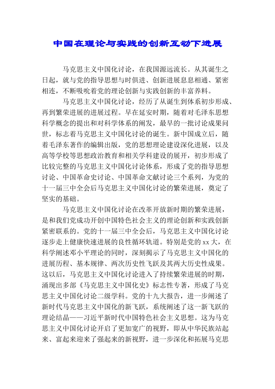 中国在理论与实践的创新互动下发展_第1页