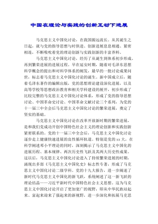 中国在理论与实践的创新互动下发展
