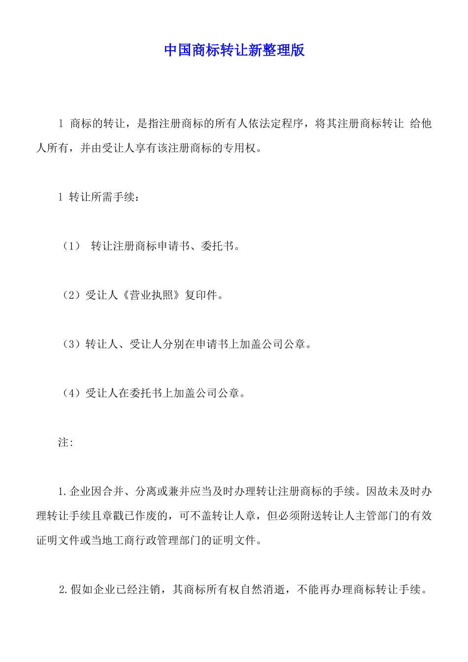 中国商标转让新整理版_第1页