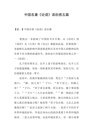中国名著《论语》读后感五篇