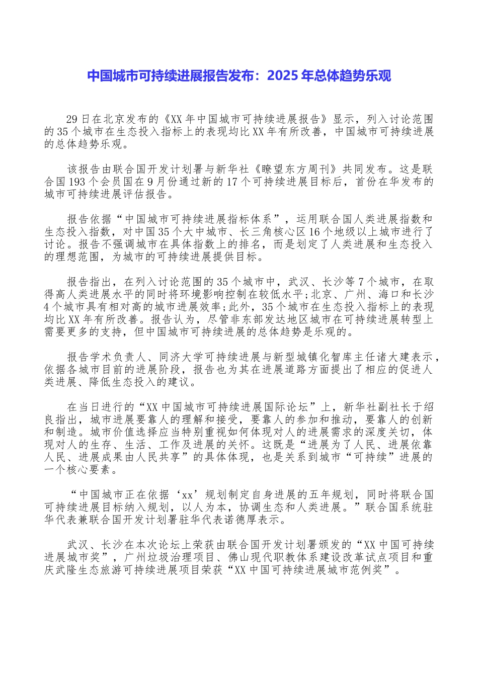 中国城市可持续发展报告发布：2025年总体趋势乐观_第1页