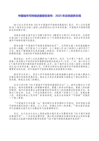 中国城市可持续发展报告发布：2025年总体趋势乐观