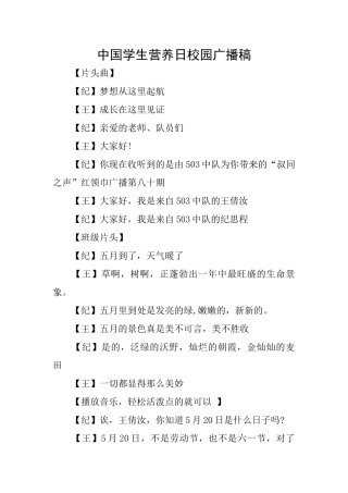 中国学生营养日校园广播稿