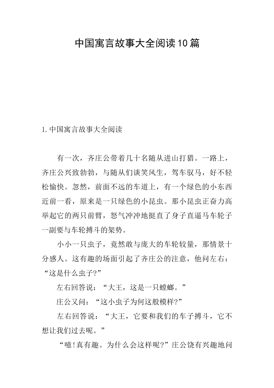 中国寓言故事大全阅读10篇_第1页