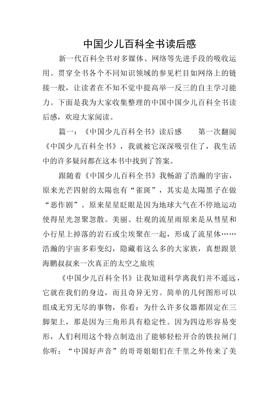 中国少儿百科全书读后感_第1页