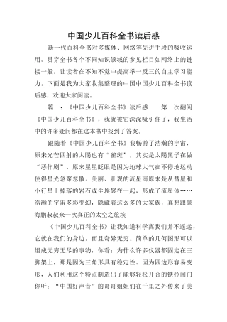 中国少儿百科全书读后感