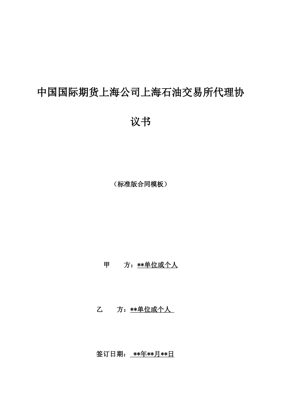 中国国际期货上海公司上海石油交易所代理协议书_第1页