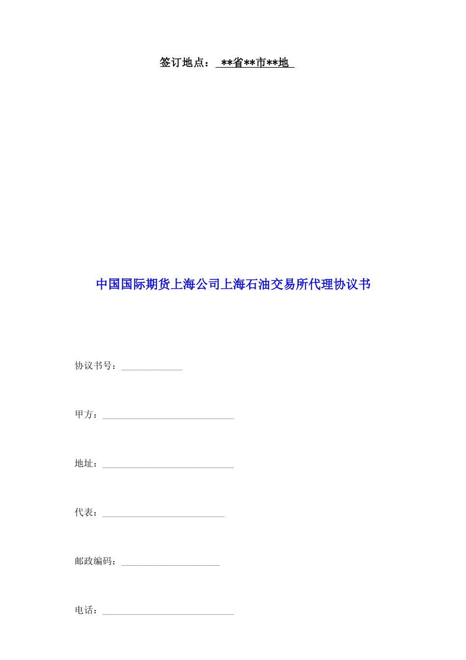 中国国际期货上海公司上海石油交易所代理协议书_第2页