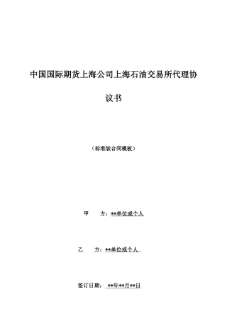中国国际期货上海公司上海石油交易所代理协议书