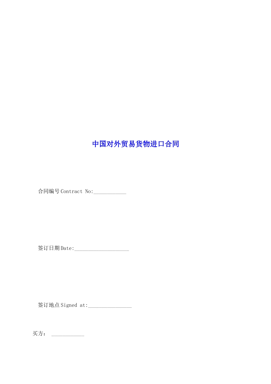 中国对外贸易货物进口合同_第2页