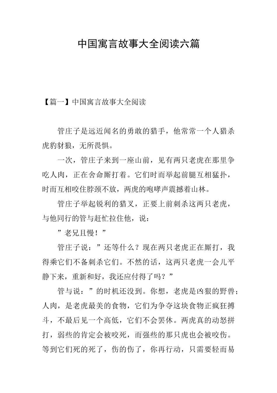中国寓言故事大全阅读六篇_第1页