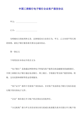 中国工商银行电子银行企业客户服务协议(标准版)