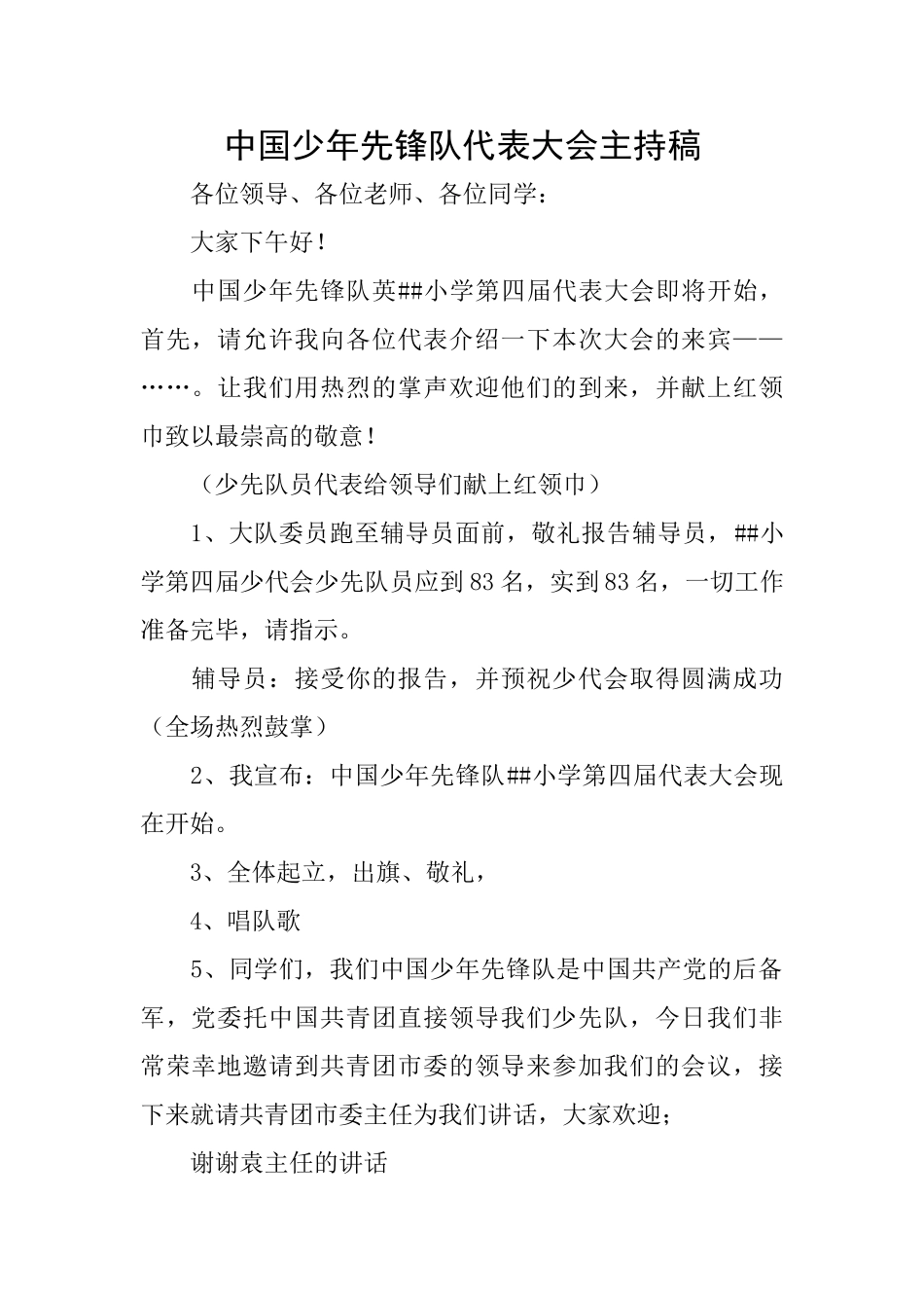 中国少年先锋队代表大会主持稿_第1页