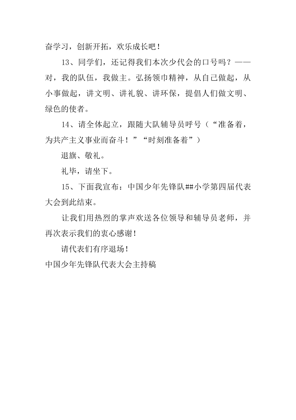 中国少年先锋队代表大会主持稿_第3页