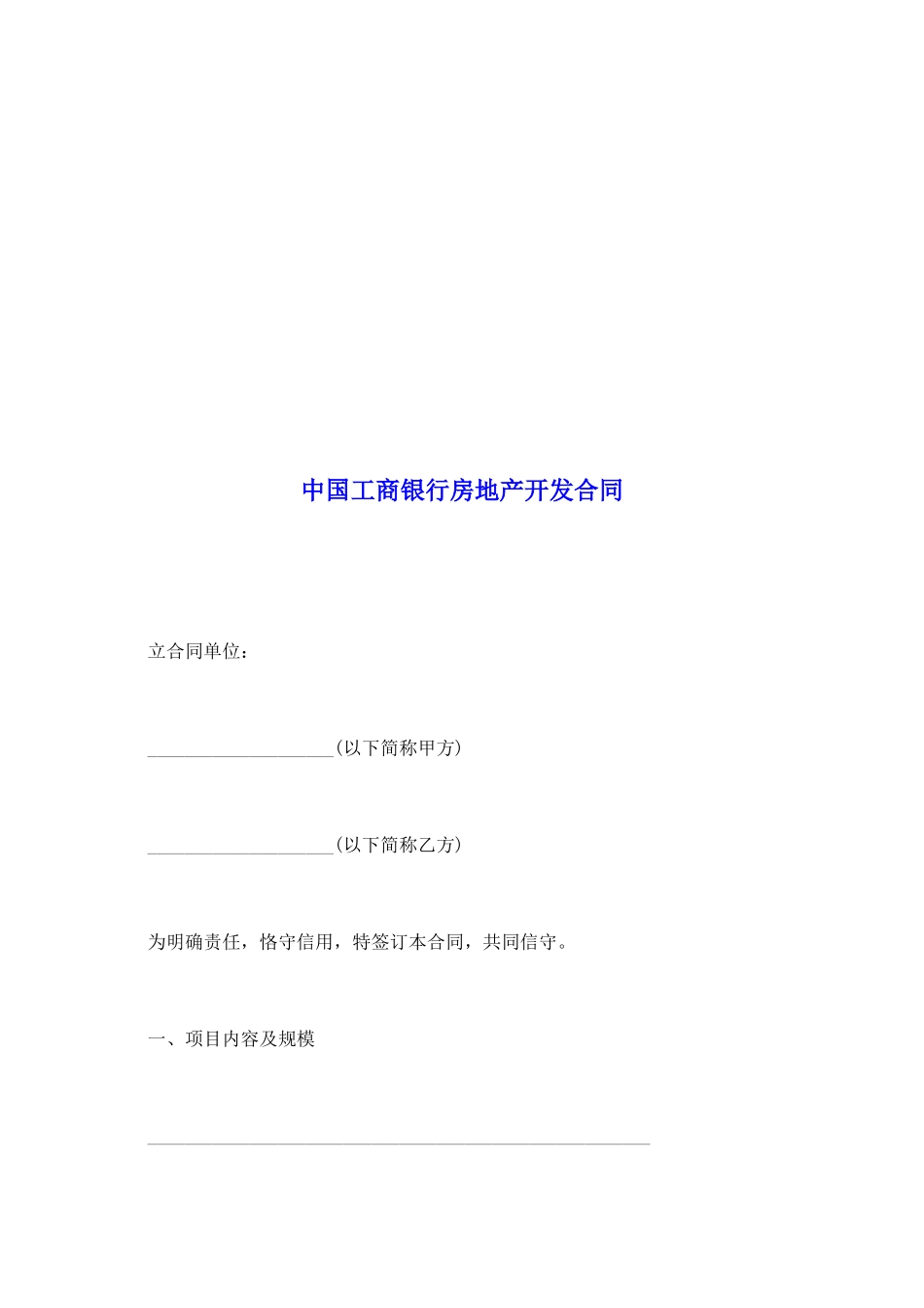 中国工商银行房地产开发合同_第2页