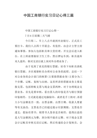 中国工商银行实习日记心得三篇