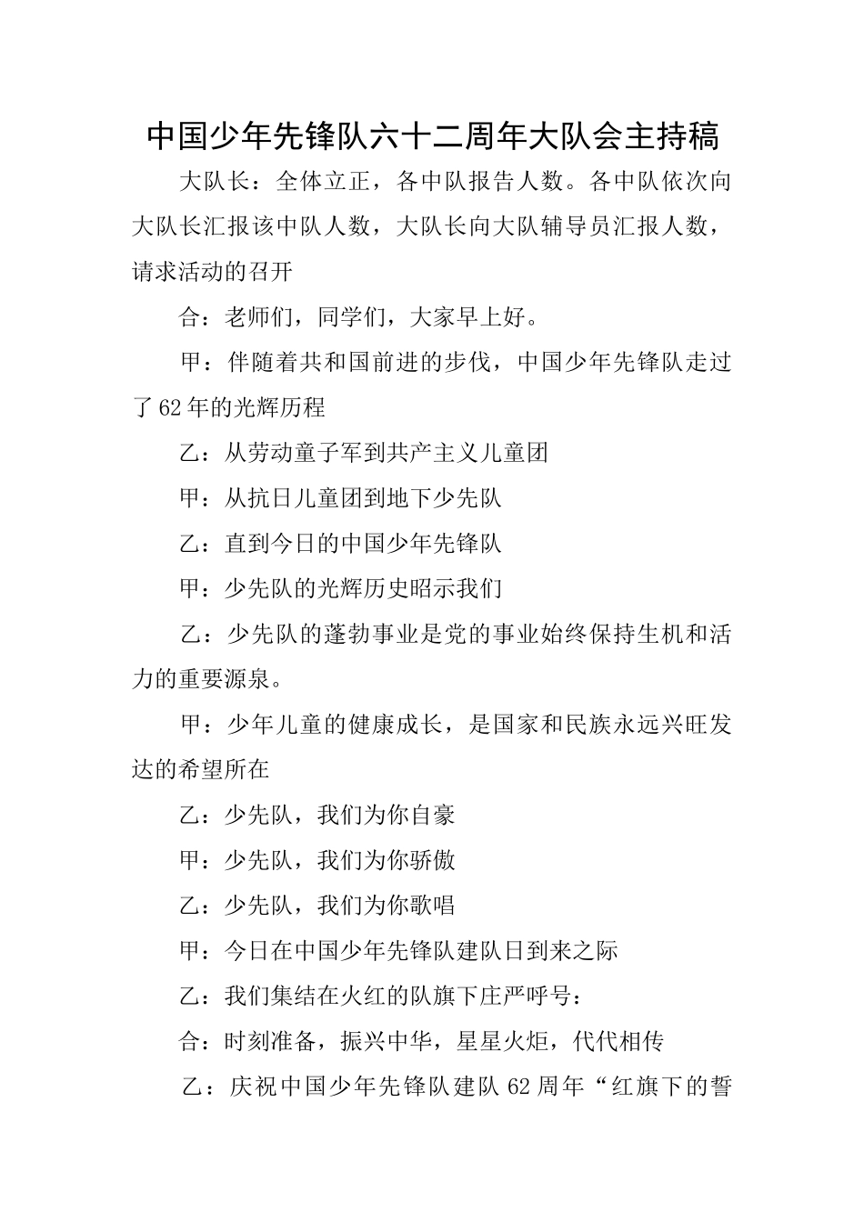 中国少年先锋队六十二周年大队会主持稿_第1页