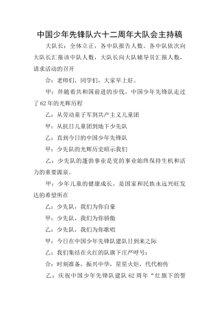 中国少年先锋队六十二周年大队会主持稿