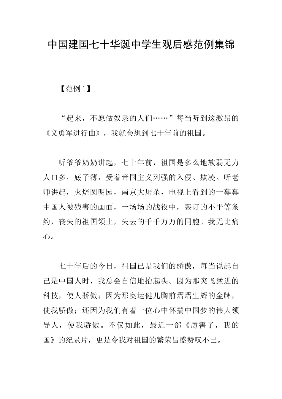 中国建国七十华诞中学生观后感范例集锦_第1页