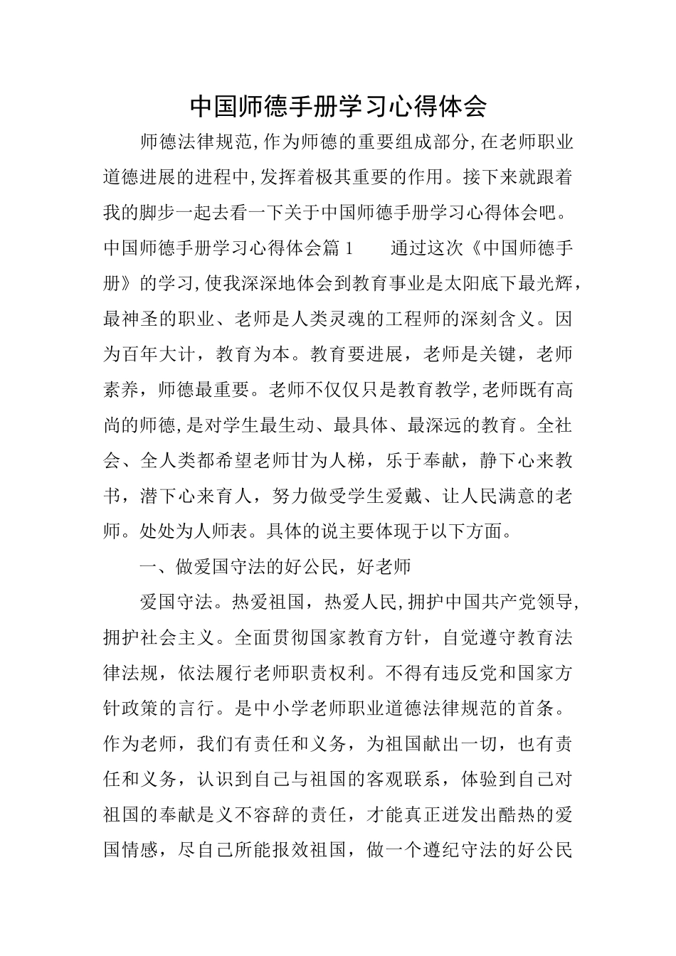 中国师德手册学习心得体会_第1页