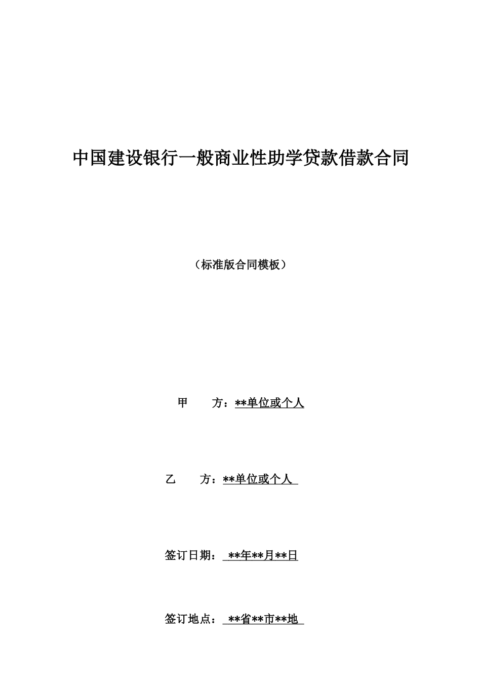 中国建设银行一般商业性助学贷款借款合同_第1页