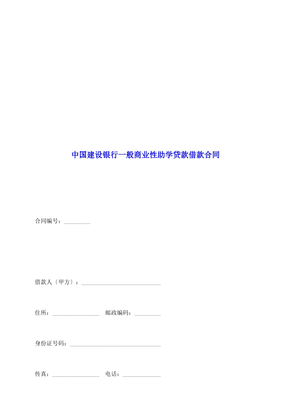 中国建设银行一般商业性助学贷款借款合同_第2页
