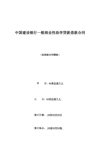 中国建设银行一般商业性助学贷款借款合同