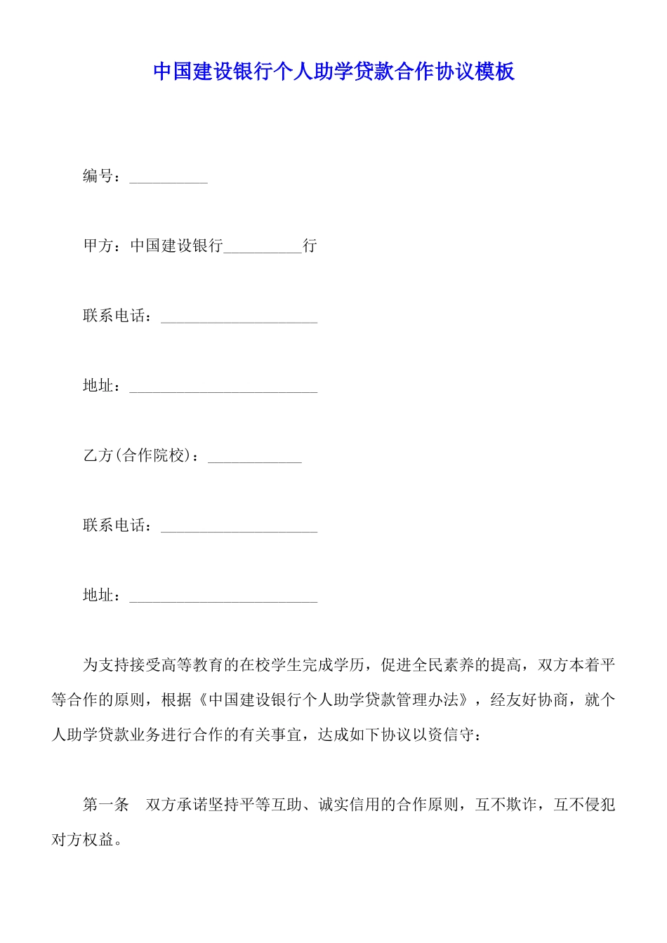 中国建设银行个人助学贷款合作协议模板_第1页