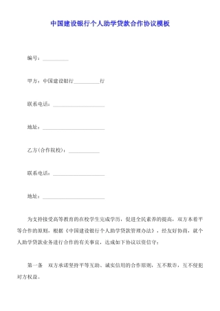 中国建设银行个人助学贷款合作协议模板
