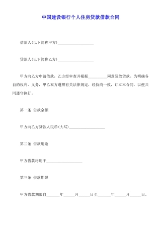 中国建设银行个人住房贷款借款合同