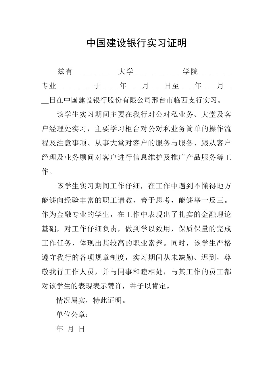 中国建设银行实习证明_第1页