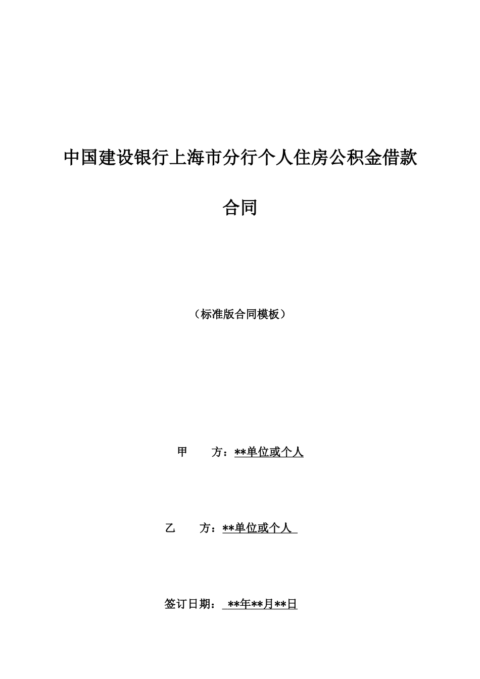 中国建设银行上海市分行个人住房公积金借款合同_第1页