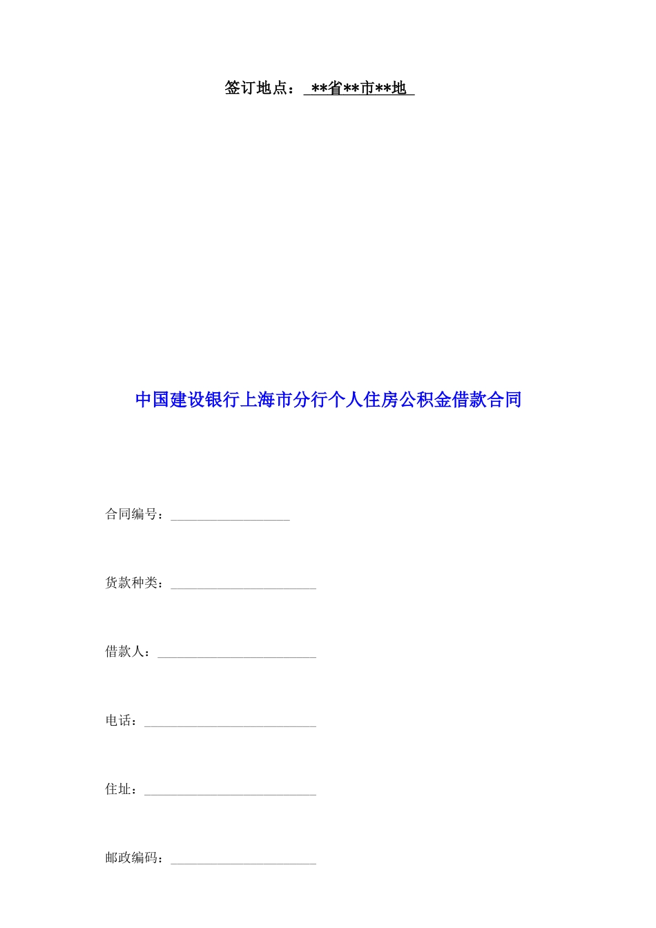 中国建设银行上海市分行个人住房公积金借款合同_第2页