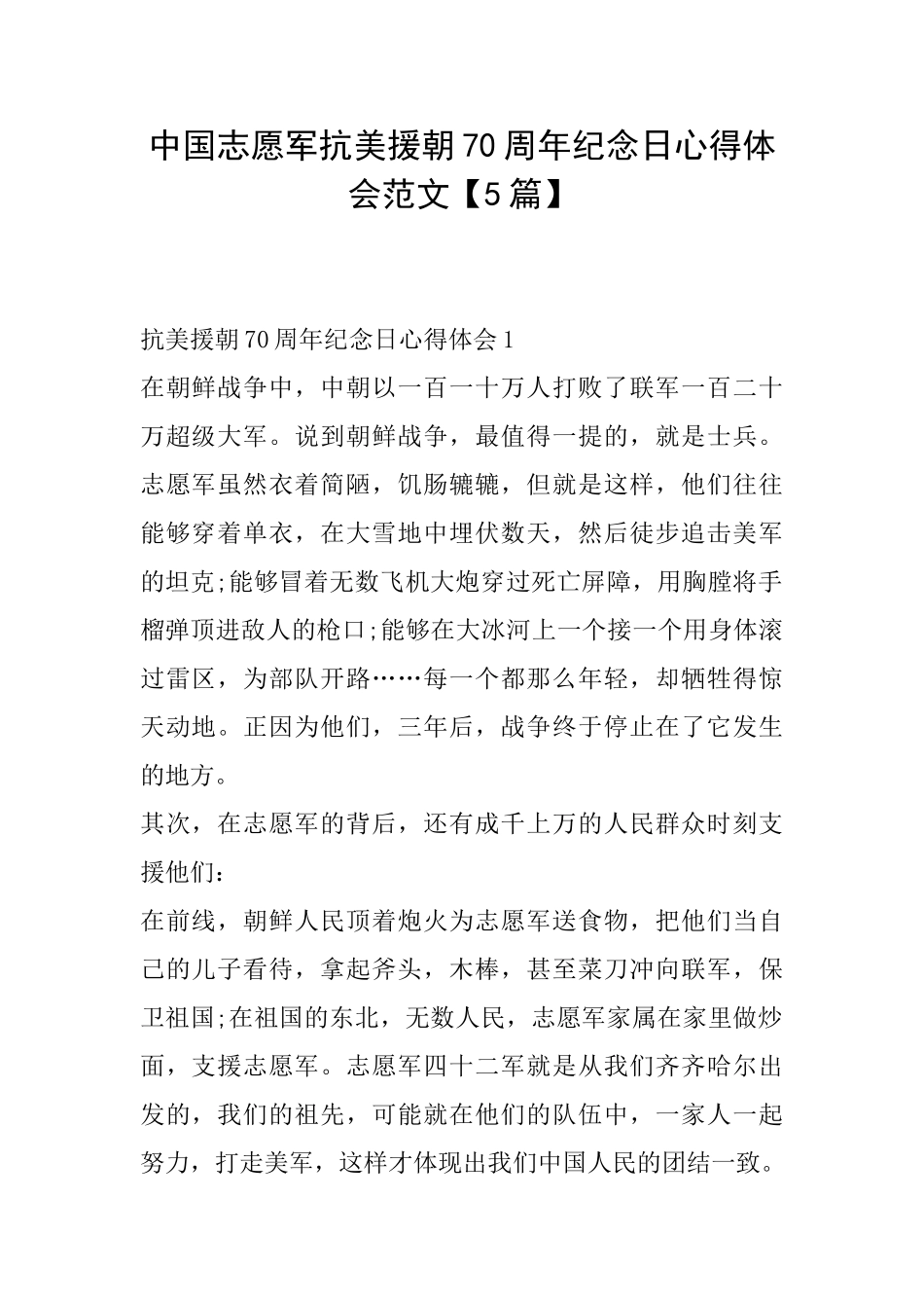 中国志愿军抗美援朝70周年纪念日心得体会范文_第1页