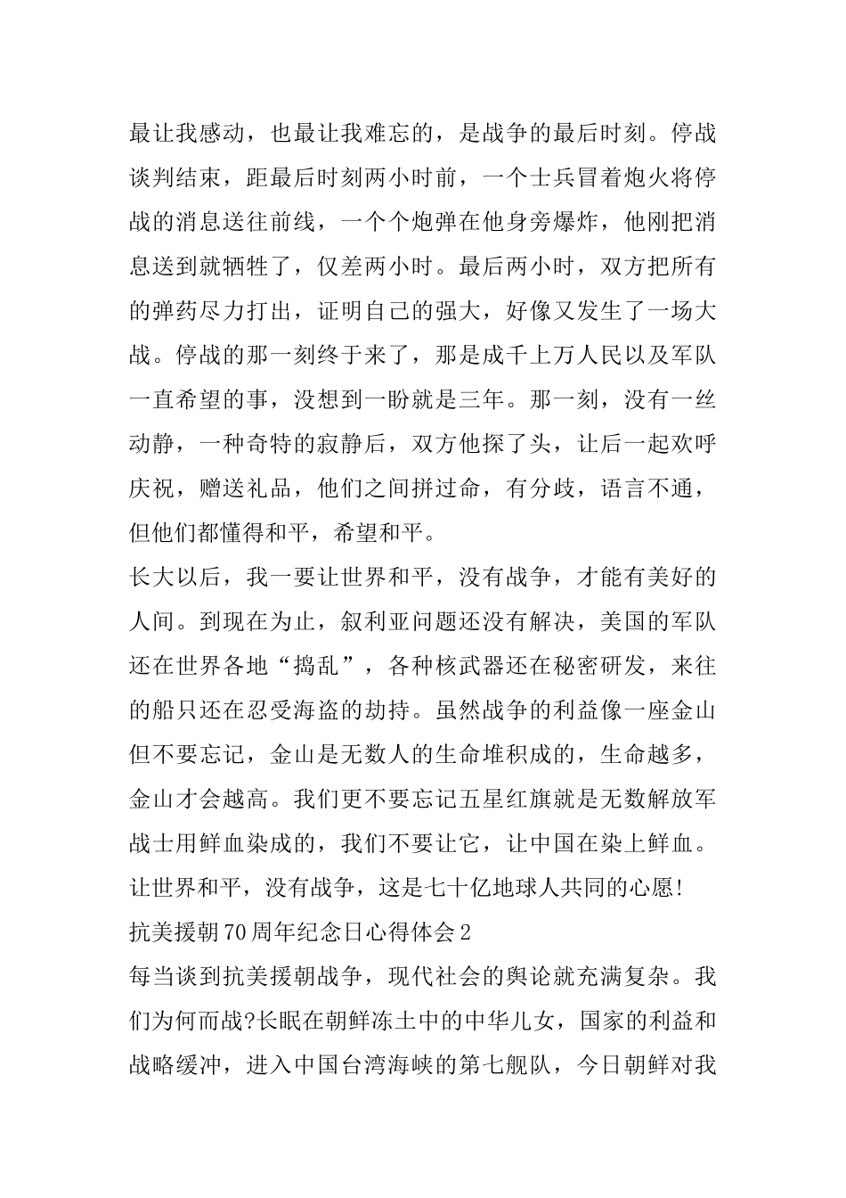 中国志愿军抗美援朝70周年纪念日心得体会范文_第2页