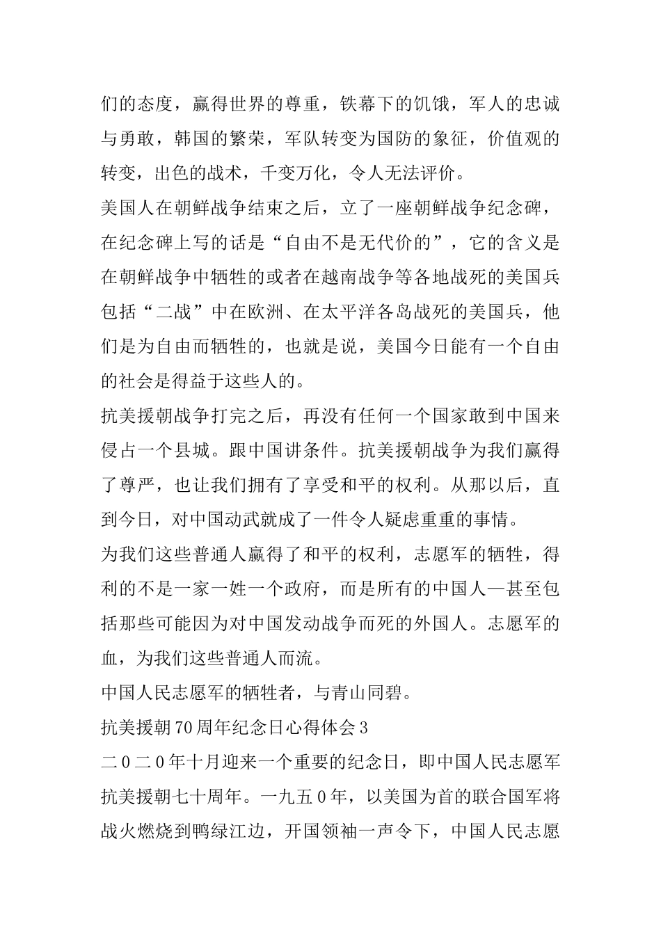 中国志愿军抗美援朝70周年纪念日心得体会范文_第3页