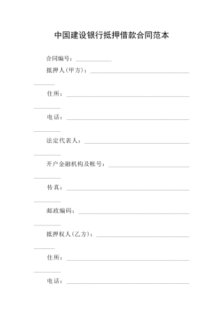 中国建设银行抵押借款合同范本