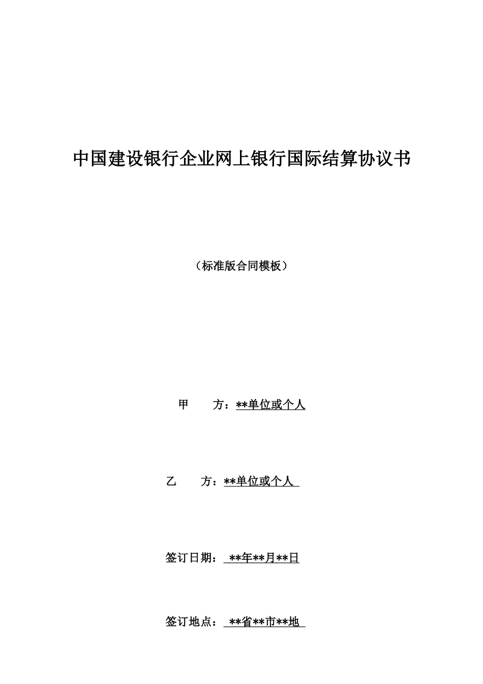 中国建设银行企业网上银行国际结算协议书_第1页